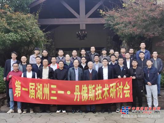 首届“浙江三一装备与丹佛斯数字液压技术研讨会”成功举行