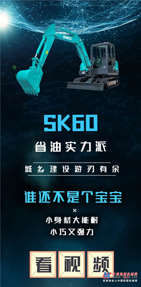 神钢建机：SK60-10丨小身材，大能耐！
