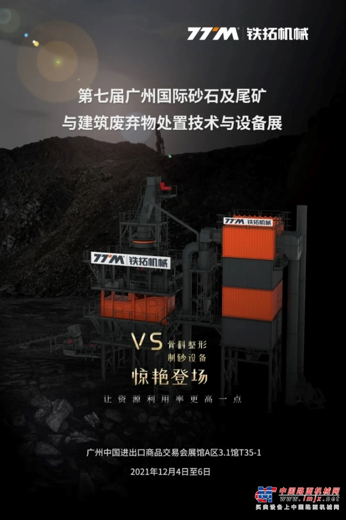 惊艳来袭！铁拓机械即将登陆第七届广州国际砂石展！