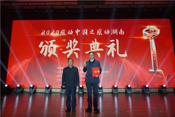山河智能：国之重器 民之脊梁 | 何清华获评2020年度“感动湖南人物”