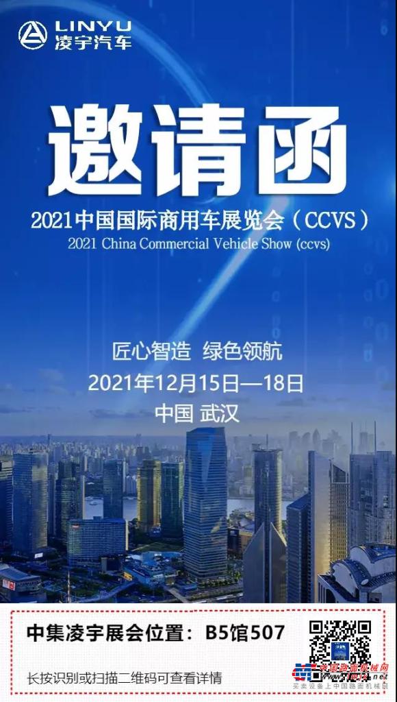 展會邀請 | 中集淩宇與您相約2021中國國際商用車展（CCVS）