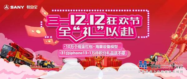 霸屏预警！三一12.12狂欢节全网送10万份好礼