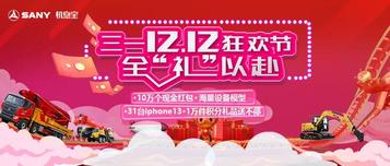 霸屏预警！三一12.12狂欢节全网送10万份好礼