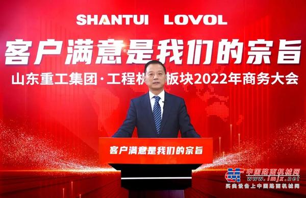 山东重工集团工程机械板块2022年商务大会隆重召开