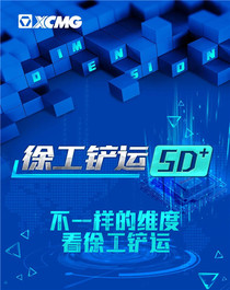 徐工：用技术创造无限！品牌魅力，不止一面