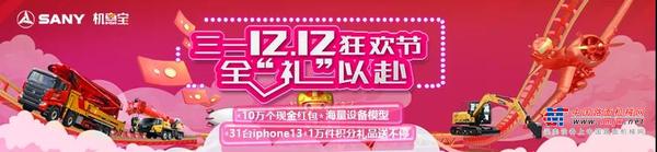 今天中午12点 | 三一12.12狂欢节直播，宠粉福利连环轰炸！
