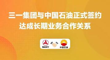 全方位合作！三一集团与中石油重磅签约！