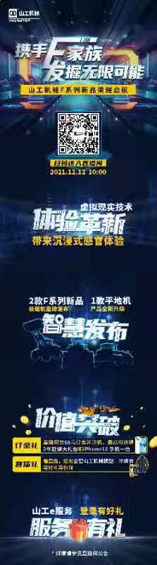 12月12日10:00，山工机械F系列新品虚拟发布会准时开播！超值购机好礼等你来享