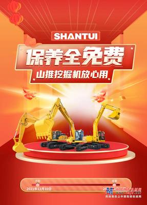 免费！免费！免费！山推挖机放心用，保养全免费！
