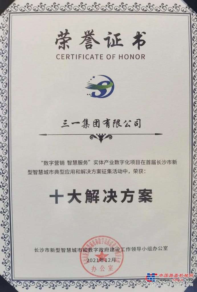 经申报推荐、专家复审、网络投票、综合评审等环节，代表三一集团参赛的三一重卡“数字营销智慧服务”的实体产业数字化项目在此次首届长沙市新型智慧城市典型应用和解决方案征集活动中，最终荣获“十大解决方案”。三一重卡营销公司副总经理、数字营销部部长田轲上台领取荣誉。三一重卡营销公司数字营销部副部长秦毅上台为在场来宾讲解“数字营销智慧服务”方案。