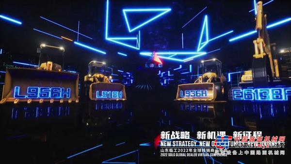 “新战略、新机遇、新征程”丨山东临工举办2022全球经销商云年会