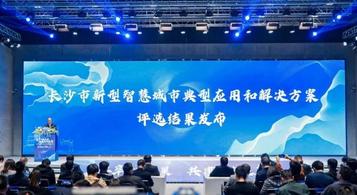 喜讯 | 长沙智慧城市方案评选，三一集团喜获“十大解决方案”！