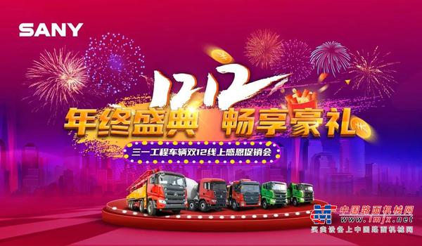 倒计时1天！三一工程车辆双12线上感恩促销会王牌产品大揭秘！