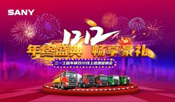 倒計時1天！三一工程車輛雙12線上感恩促銷會王牌產品大揭秘！