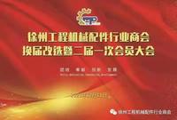 徐州工程机械配件行业商会第二届一次会员代表大会暨换届选举大会圆满成功