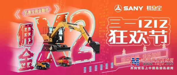 仅剩最后1天！点击速“抢”三一机惠宝双倍佣金
