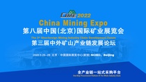 行稳致远 进而有为|相约2022中国矿业展，共享新机遇