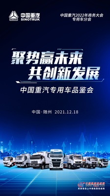定了！中国重汽2021年度专用车产品品鉴会即将在随州盛大召开