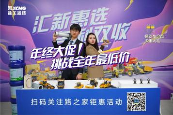 徐工年终大促！挑战全年最低价！