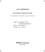 天路重工参与编制《液压快速夯实地基技术标准》开始实施