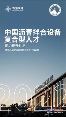 来了！中国沥青拌和设备复合型人才能力提升计划暨第36届全国筑养路机械客户培训班