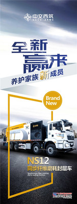 新品发布：中交西筑NS12同步纤维磨耗封层车