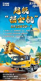 徐工：注意！超级“掘金机”——QY25K5D-3来了！