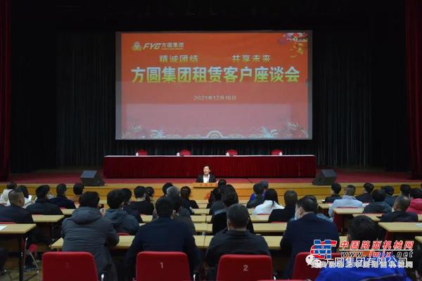 【精诚合作】方圆集团租赁客户座谈会召开
