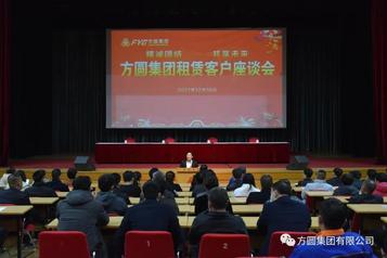 【精诚合作】方圆集团租赁客户座谈会召开