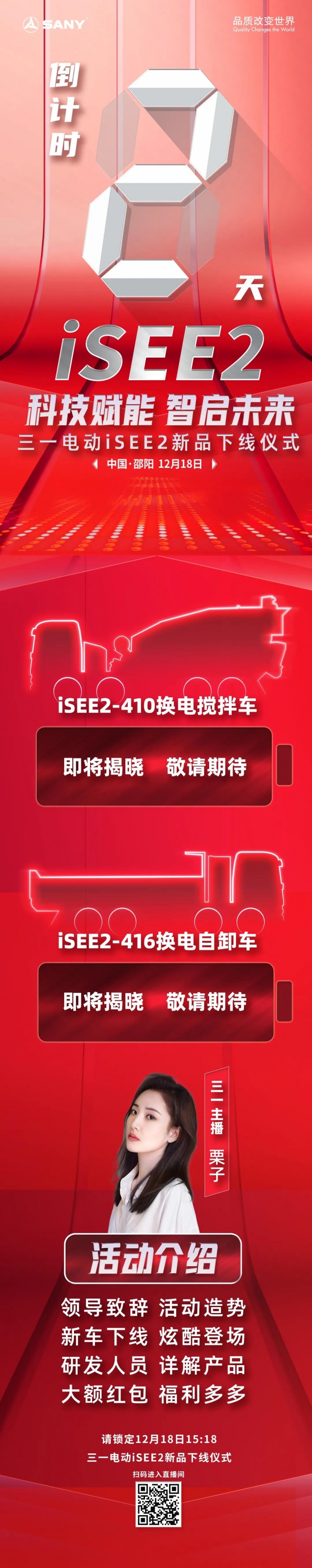 倒计时2天！“科技赋能 智启未来”三一电动ISEE2新品下线仪式重磅来袭！