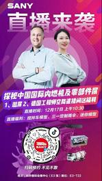 三一重工：12月17日上午10:30 | 德国工程师带您探秘中国国际内燃机及零部件展