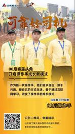 山东临工【可靠好司机】00后操作手：兴趣和爱好是职业选择的第一动力