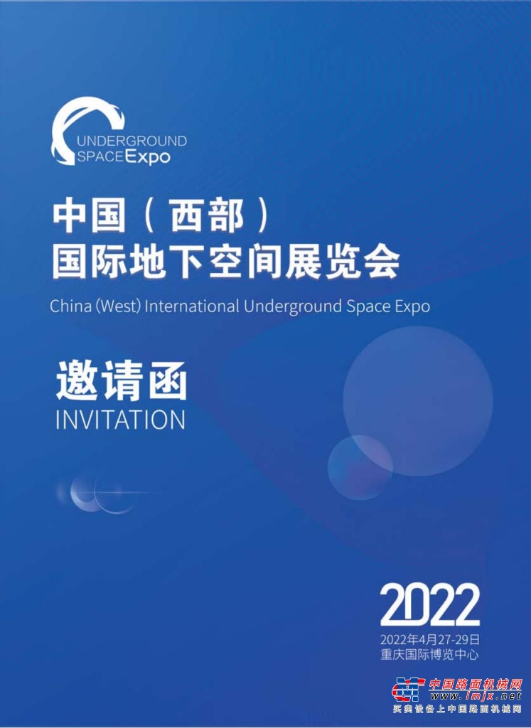 2022中国(西部）国际地下空间展览会邀请函