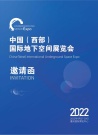 2022中国(西部）国际地下空间展览会邀请函