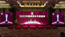 辉煌传承十五载，谋定创新再出发！ 2022中国商用车年度车型盛典在京举行