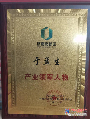 喜报|临工重机董事长于孟生、总经理支开印分别获得“与高新区共成长”科技产业领军人物和“影响济南”经济人物殊荣