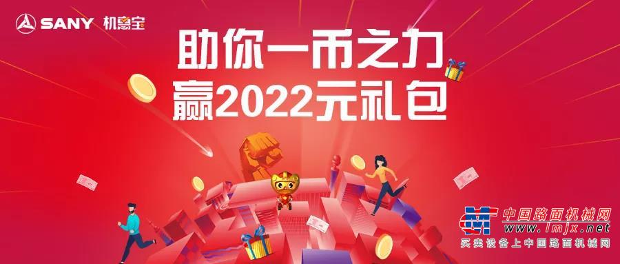 2022元礼包免费送！三一机惠宝助你一“币”之力