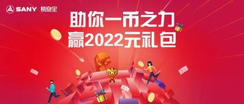 2022元禮包免費送！三一機惠寶助你一“幣”之力