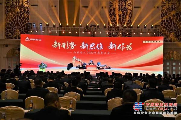 新形势 新思维 新作为 | 山东临工2022年商务大会隆重召开！