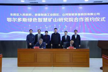 持续助力“双碳”目标！山河智能（鄂尔多斯）绿色智慧矿山研究院正式成立