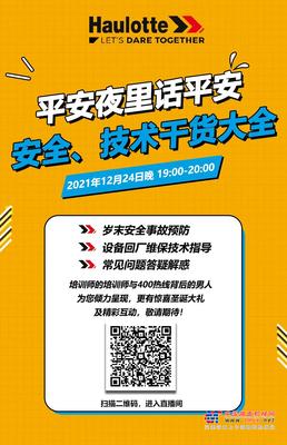 就在今晚！欧历胜高空作业平台安全、技术分享在线直播