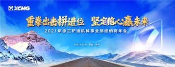 重拳出击拼进位，坚定信心赢未来|徐工铲运经销商年会胜利召开