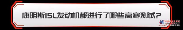 康明斯国六15L发动机︱高寒试炼，无惧凛冬！