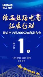 倒计时1天！徐工丝路电商拓展行动暨GMV超200亿信息发布会，盛装来袭！