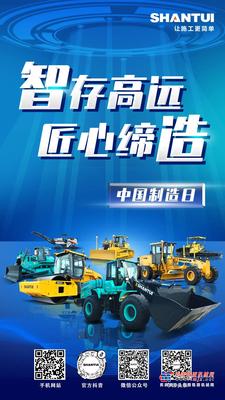 山推：中国制造日 | “智”存高远 匠心缔造