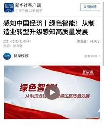【新华社】绿色智能！感知柳工高质量发展强劲动力