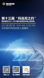 第十三届“玛连尼之约”暨玛连尼2021-2022操作运营技术培训会欢迎您