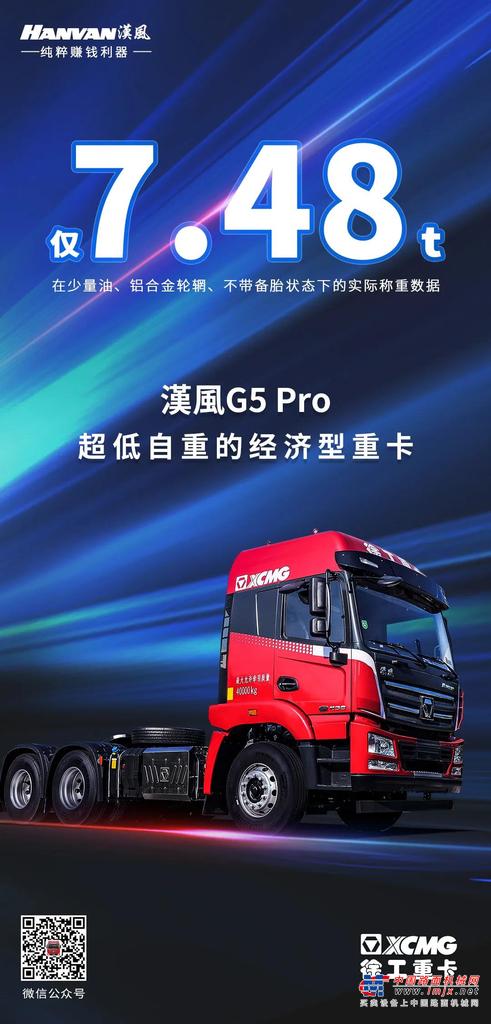 	于2021年9月购置了一辆徐工漢風G5 Pro