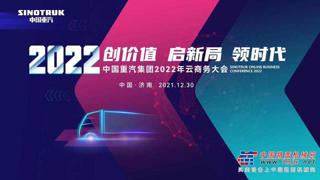 搶鮮！中國重汽2022年商務大會來了，有亮點，速圍觀