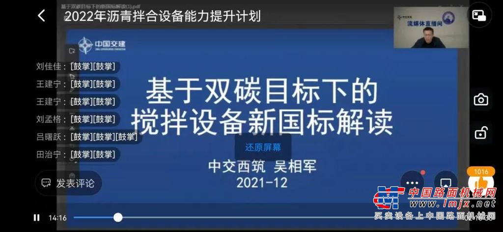 	5天时间里，7名不同专业领域的大咖能手，聚焦筑养路机械沥青拌合新国标解读、绿色拌合技术应用、拌合产品效能提升、成品料控制新技术、沥青路面施工工艺与组织设计、智能服务创新之路，进行了由点到面、由宏观到具体、由原理到实战的全方位、全工序授课，其内容全面实用，又具有前瞻性，授课老师用专业的内容和精彩的授课技巧，体现了深厚的学术和技能修养；学员们准时打卡，专心学习，收获颇丰，一致反映内容高端，综合且全面。